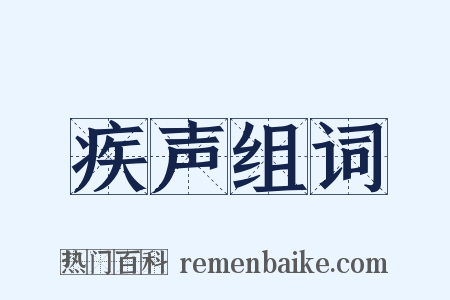 疾声组词是什么意思的图片